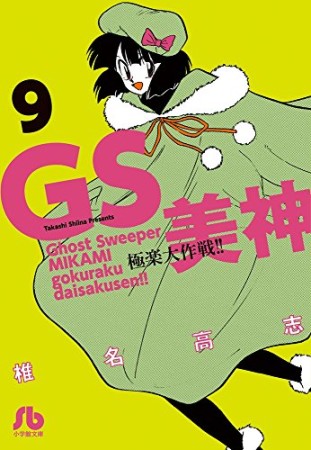 文庫版 GS ゴーストスイーパー 美神 極楽大作戦!!9巻の表紙