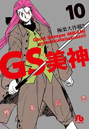 文庫版 GS ゴーストスイーパー 美神 極楽大作戦!!10巻の表紙