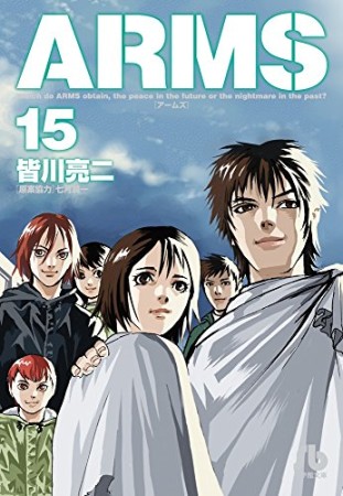 文庫版 ARMS アームズ15巻の表紙