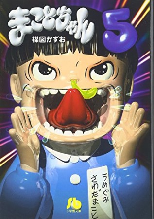 文庫版 まことちゃん5巻の表紙