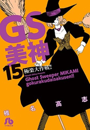 文庫版 GS ゴーストスイーパー 美神 極楽大作戦!!15巻の表紙