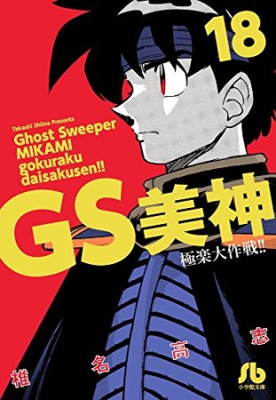 文庫版 GS ゴーストスイーパー 美神 極楽大作戦!!18巻の表紙