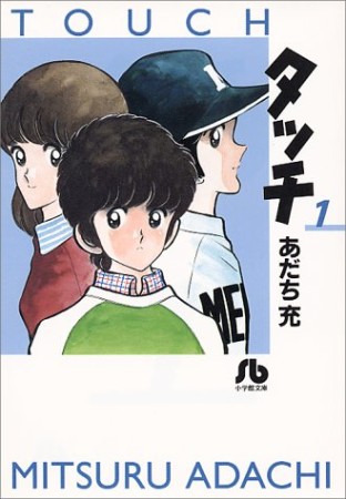 文庫版 タッチ1巻の表紙