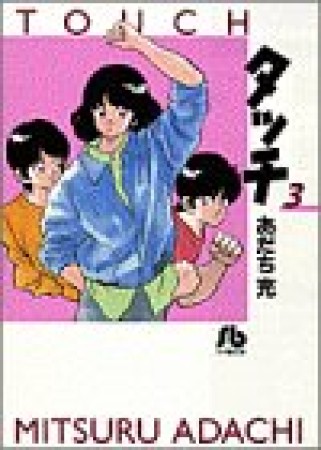 文庫版 タッチ3巻の表紙