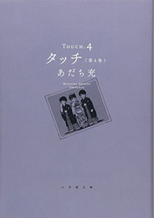 文庫版 タッチ4巻の表紙