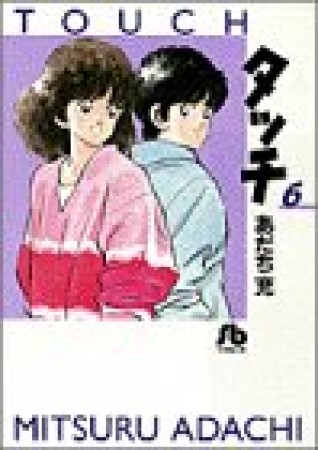 文庫版 タッチ6巻の表紙