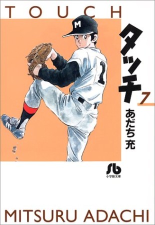 文庫版 タッチ7巻の表紙