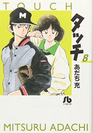 文庫版 タッチ8巻の表紙