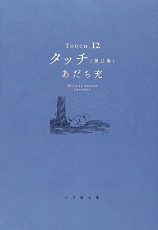 文庫版 タッチ12巻の表紙