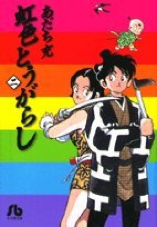 文庫版 虹色とうがらし2巻の表紙