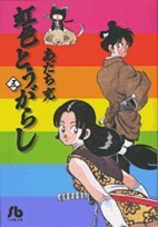 文庫版 虹色とうがらし5巻の表紙