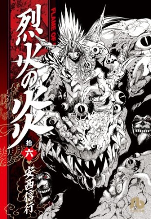 文庫版 烈火の炎16巻の表紙