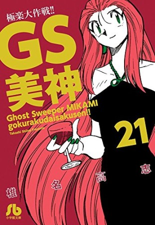 文庫版 GS ゴーストスイーパー 美神 極楽大作戦!!21巻の表紙