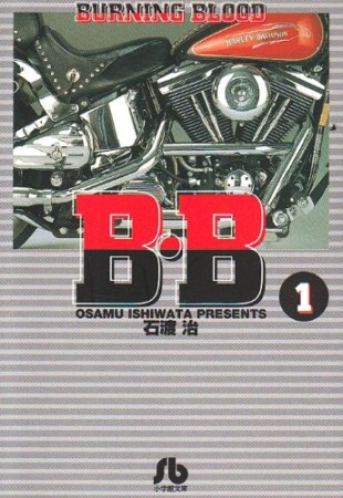 B・B1巻の表紙