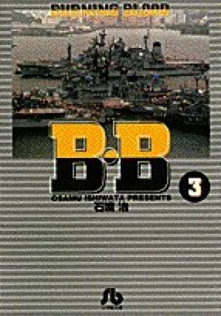 B・B3巻の表紙