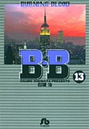 B・B13巻の表紙