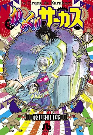 文庫版 からくりサーカス 藤田和日郎 のあらすじ 感想 評価 Comicspace コミックスペース