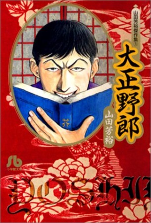 大正野郎1巻の表紙