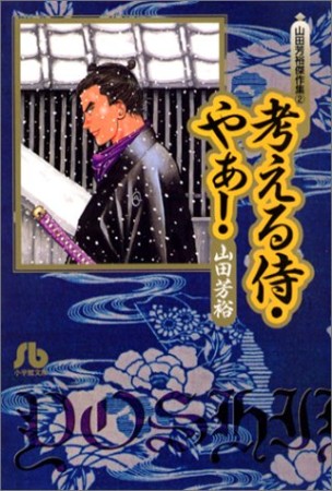 考える侍・やぁ!1巻の表紙