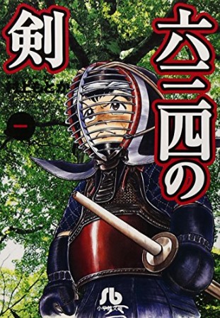 文庫版 六三四の剣1巻の表紙