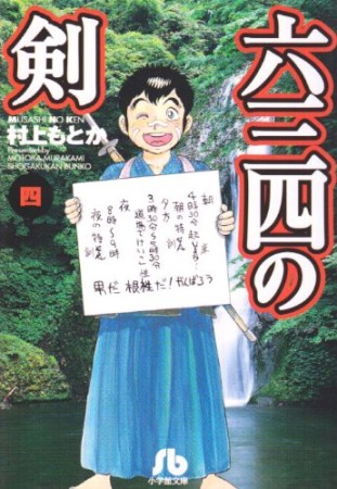 文庫版 六三四の剣4巻の表紙