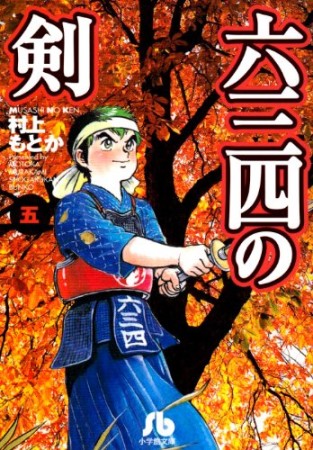 文庫版 六三四の剣5巻の表紙