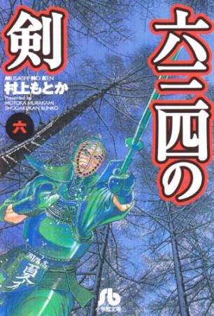 文庫版 六三四の剣6巻の表紙