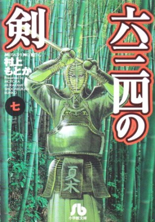 文庫版 六三四の剣7巻の表紙