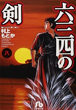 文庫版 六三四の剣8巻の表紙