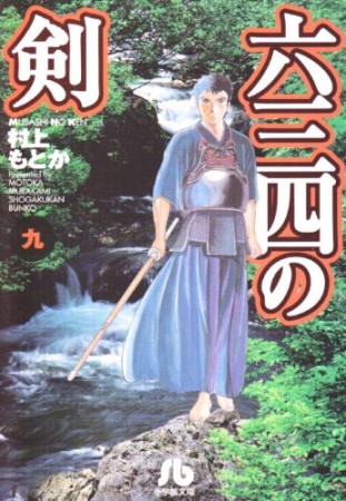 文庫版 六三四の剣9巻の表紙