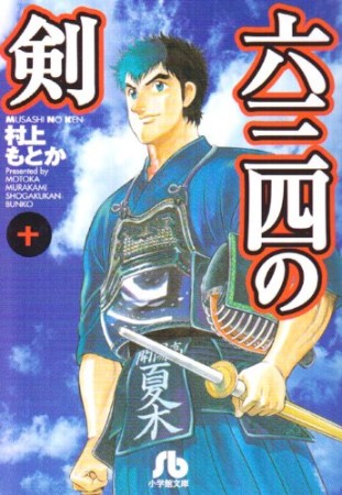 文庫版 六三四の剣10巻の表紙