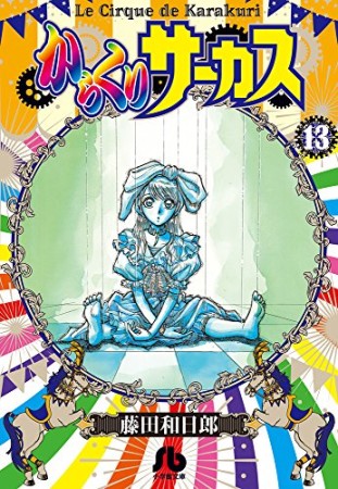 文庫版 からくりサーカス13巻の表紙