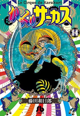 文庫版 からくりサーカス14巻の表紙