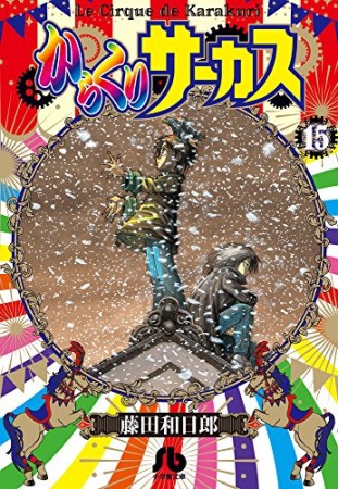 文庫版 からくりサーカス15巻の表紙