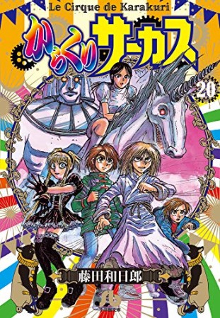 文庫版 からくりサーカス20巻の表紙