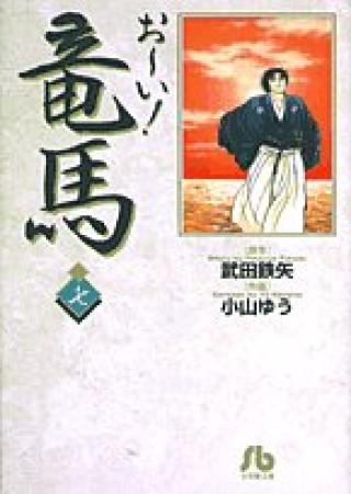 文庫版 お～い!竜馬7巻の表紙