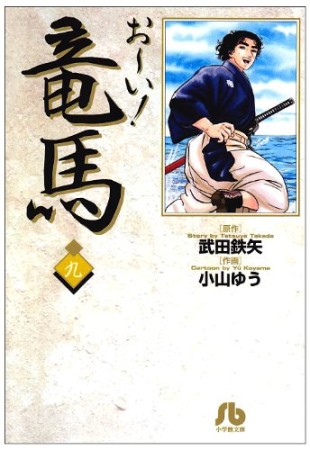 文庫版 お～い!竜馬9巻の表紙