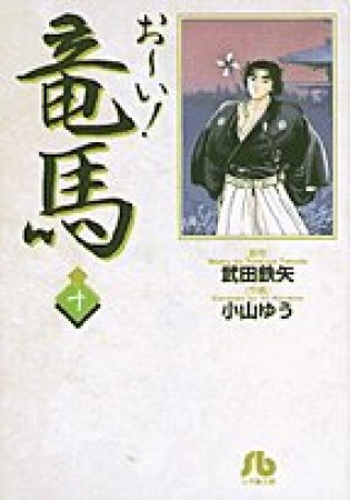 文庫版 お～い!竜馬10巻の表紙