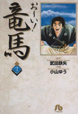 文庫版 お～い!竜馬12巻の表紙