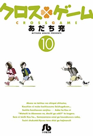 文庫版 クロスゲーム10巻の表紙