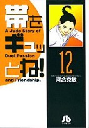 帯をギュッとね!12巻の表紙