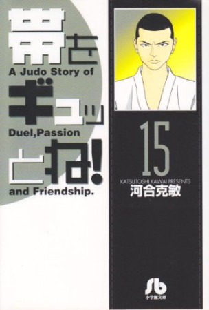 帯をギュッとね!15巻の表紙