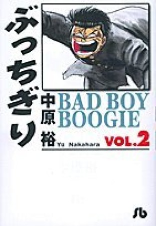 文庫版 ぶっちぎり2巻の表紙