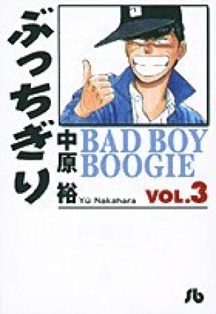 文庫版 ぶっちぎり3巻の表紙