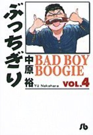 文庫版 ぶっちぎり4巻の表紙