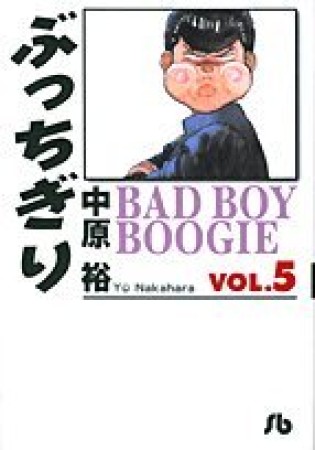 文庫版 ぶっちぎり5巻の表紙