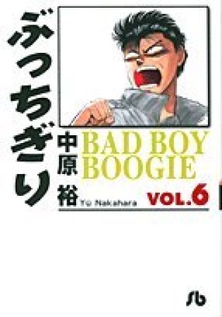 文庫版 ぶっちぎり6巻の表紙