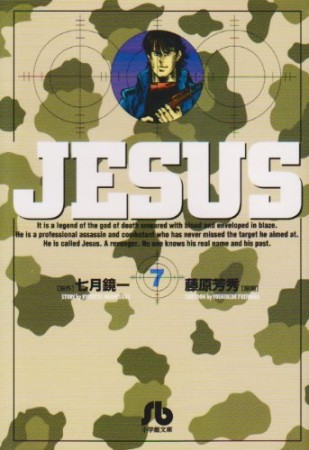 JESUS7巻の表紙