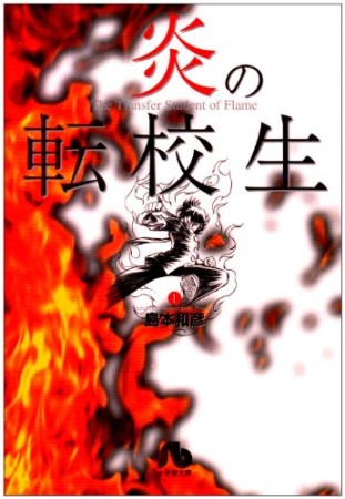 炎の転校生1巻の表紙