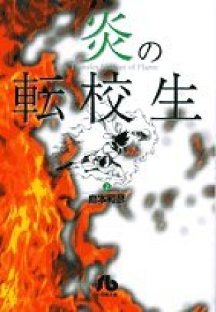 炎の転校生2巻の表紙